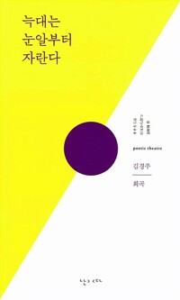 늑대는 눈알부터 자란다 (알카26코너) 
