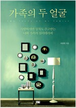 가족의 두 얼굴 - 사랑하지만 상처도 주고받는 나와 가족의 심리테라피 (알카17코너) 