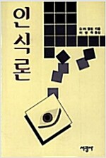 인식론 - 햄린 (알코너) 