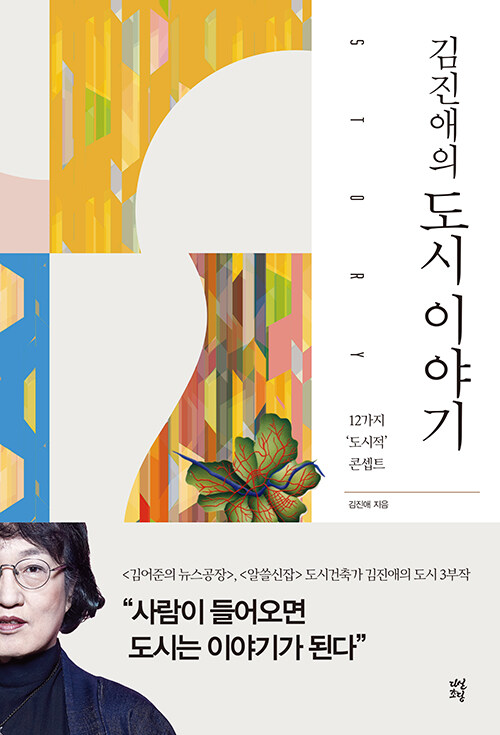 김진애의 도시 이야기 - 12가지 도시적 콘셉트 (알코너) 