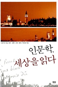 인문학, 세상을 읽다 - 인문으로 읽는 정치, 경제, 사회, 문화 (알카8코너) 