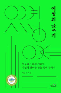  여성의 글쓰기 - 혐오와 소외의 시대에 자신의 언어를 찾는 일에 관하여 (알작12코너) 