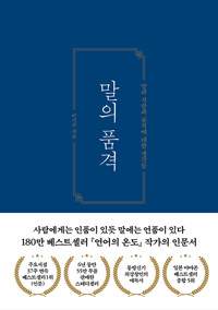 말의 품격 - 말과 사람과 품격에 대한 생각들 (알69코너) 