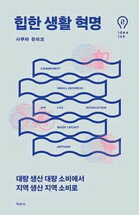 힙한 생활 혁명 - 대량 생산 대량 소비에서 지역 생산 지역 소비로 (알작78코너) 