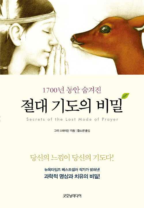 1700년 동안 숨겨진 절대 기도의 비밀 - 잃어버린 기도의 비밀 (알바13코너) 