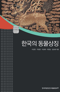 한국의 동물상징 - AKS 인문총서 30 (알코너)
