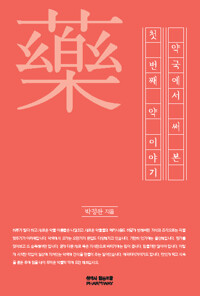 약국에서 써 본 첫 번째 약 이야기 (알소32코너) 