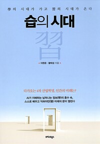 습의 시대 - 學의 시대가 가고 習의 시대가 온다 (알카24코너) 