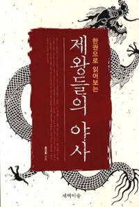 제왕들의 야사 - 한권으로 읽어보는 (알카24코너) 