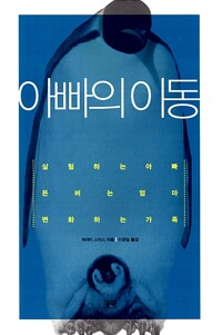 아빠의 이동 - 살림하는 아빠, 돈 버는 엄마, 변화하는 가족 (알카27코너) 
