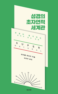 성경의 초자연적 세계관 (알조32코너) 