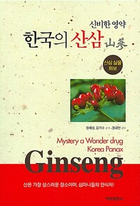 신비한 영약 한국의 산삼 (알카32코너)