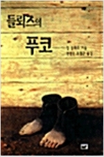 들뢰즈의 푸코 (알수43코너) 
