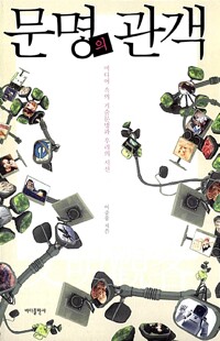 문명의 관객 - 미디어 속의 기술문명과 우리의 시선 (알아87코너) 