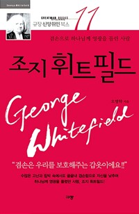 조지 휘트필드 - 오직 하나님만 바라본 사람 (알조31코너) 