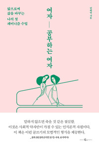 여자 - 공부하는 여자 - 앎으로써 삶을 바꾸는 나의 첫 페미니즘 수업 (알사15코너)  