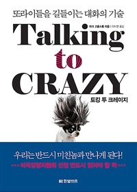 토킹 투 크레이지 - 또라이들을 길들이는 대화의 기술 (알카5코너) 