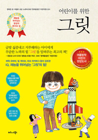 어린이를 위한 그릿 - 재능을 뛰어넘는 열정적 끈기의 힘 (알카5코너) 