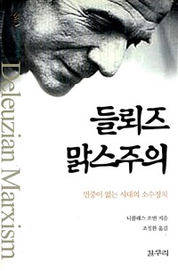 들뢰즈 맑스주의 - 아우또노미아총서 8 (알마77코너) 