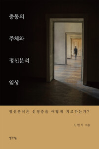 충동의 주체와 정신분석 임상 - 정신분석은 신경증을 어떻게 치료하는가? (알기3코너) 