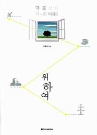 위하여 - 지금보다 더 나은 미래를 (알역58코너) 