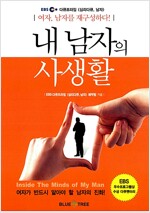 내 남자의 사생활 - 여자, 남자를 재구성하다! (알아36코너) 
