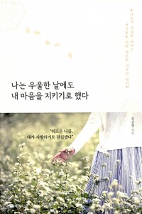 나는 우울한 날에도 내 마음을 지키기로 했다 - 마음의 안녕을 바라는 여자들을 위한 따뜻한 치유의 심리학 (알마59코너) 
