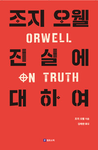 조지 오웰 진실에 대하여 (알자31코너) 