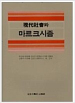 현대사회와 마르크시즘 (알코너) 