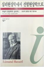 심리현상학에서 선험현상학으로 (알코너) 
