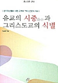 유교의 시중과 그리스도교의 식별 (알소13코너) 