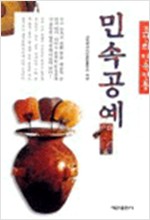 민속 공예 - 조선의 민속전통 5 (알민7코너)