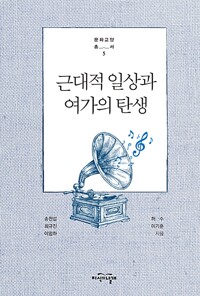 근대적 일상과 여가의 탄생 - 문화교양총서 5 (알96코너)