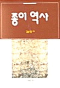 종이 역사 (알아43코너) 