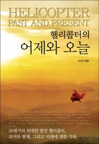 헬리콥터의 어제와 오늘 (알자33코너) 