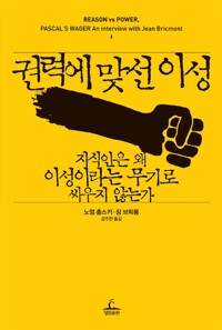 권력에 맞선 이성 - 지식인은 왜 이성이라는 무기로 싸우지 않는가 (알인92코너) 