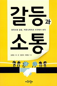 갈등과 소통 - 한국사회 갈등, 커뮤니케이션 시각에서 보다 (알자34코너) 
