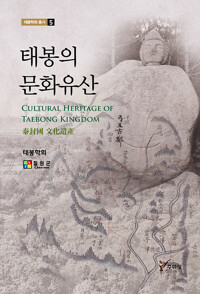 태봉의 문화유산 - 태봉학회 총서 5 (알자34코너) 