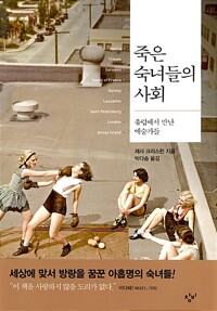 죽은 숙녀들의 사회 - 유럽에서 만난 예술가들 (알카34코너) 