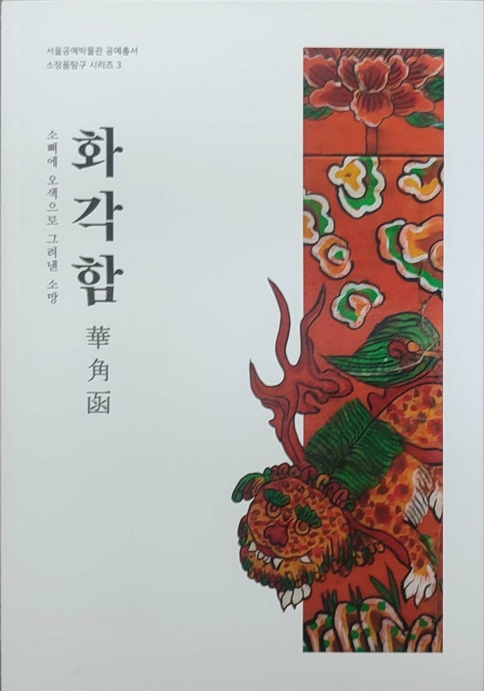 화각함 華角函 (알코너) 