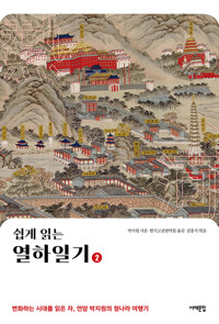 쉽게 읽는 열하일기 2 - 변화하는 시대를 읽은 자, 연암 박지원의 청나라 여행기 (알코너) 