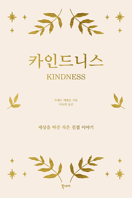 카인드니스 - 우리 안에 잠든 다정한 마음을 깨워줄 단 한 권의 책! (알카33코너) 