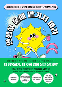 인생을 운에 맡기지 마라 - 후회를 줄이고 성공 확률을 높이는 선택의 기술 (알자35코너) 