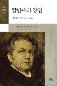 칼빈주의 강연 (알자35코너) 