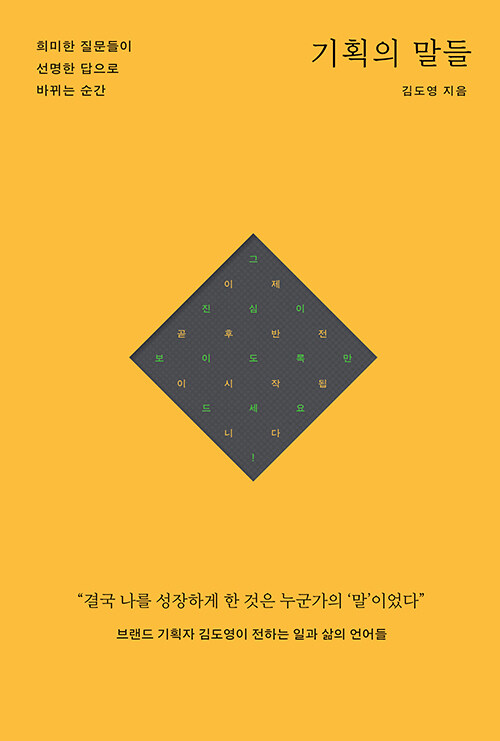 기획의 말들 - 희미한 질문들이 선명한 답으로 바뀌는 순간 (알자35코너) 