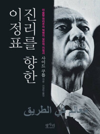 진리를 향한 이정표 - 이슬람 원리주의 혁명의 실천적 지침서 (알자35코너) 