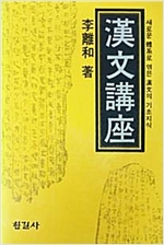 한문강좌 - 새로운 체계로 엮은 한문의 기초지식 (한코너)