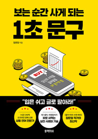 보는 순간 사게 되는 1초 문구 - 당신의 수익을 끌어올릴 1초 문구의 힘 (알수81코너) 