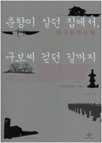 춘향이 살던 집에서 구보씨 걷던 길까지 - 한국문학산책 (알집10코너) 