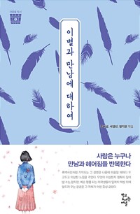 이별과 만남에 대하여 - 마중물 독서 1 (알수83코너) 